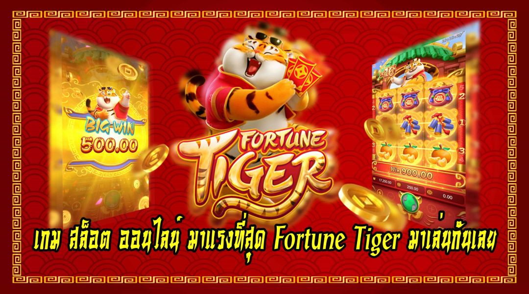 เกม สล็อต ออนไลน์ มาแรงที่สุด Fortune Tiger